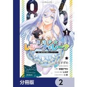 86―エイティシックス― 魔法少女レジーナ☆レーナ ～戦え！ 銀河航行戦艦サンマグノリア～【分冊版】 2（KADOKAWA） [電子書籍]