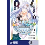 86―エイティシックス― 魔法少女レジーナ☆レーナ ～戦え！ 銀河航行戦艦サンマグノリア～【分冊版】 5（KADOKAWA） [電子書籍]