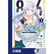 86―エイティシックス― 魔法少女レジーナ☆レーナ ～戦え！ 銀河航行戦艦サンマグノリア～【分冊版】 7（KADOKAWA） [電子書籍]