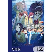 とある魔術の禁書目録外伝 とある科学の超電磁砲【分冊版】 155（KADOKAWA） [電子書籍]