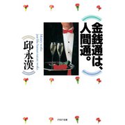 金銭通は、人間通。（PHP研究所） [電子書籍]