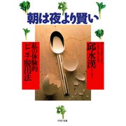 朝は夜より賢い 私の体験的ピンチ脱出法（PHP研究所） [電子書籍]