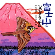 富士山とひめねずみのチロ（PHP研究所） [電子書籍]
