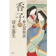 香子（四） 紫式部物語（PHP研究所） [電子書籍]