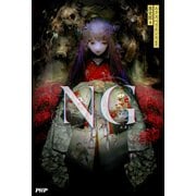 NG（PHP研究所） [電子書籍]