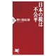 日本の税は不公平（PHP研究所） [電子書籍]