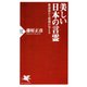 美しい日本の言霊 歌謡曲から情緒が見える（PHP研究所） [電子書籍]