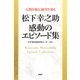 人間を知る、経営を知る 松下幸之助 感動のエピソード集（PHP研究所） [電子書籍]
