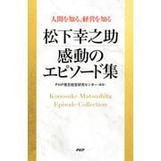 人間を知る、経営を知る 松下幸之助 感動のエピソード集（PHP研究所） [電子書籍]