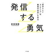 発信する勇気（きずな出版） 「自分らしいコンテンツ」は最高の出会いを作る（PHP研究所） [電子書籍]