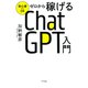 初心者でもOK ゼロから稼げるChatGPT入門（きずな出版）（PHP研究所） [電子書籍]