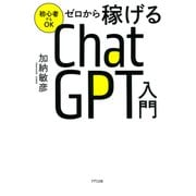 初心者でもOK ゼロから稼げるChatGPT入門（きずな出版）（PHP研究所） [電子書籍]