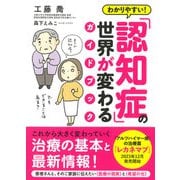 わかりやすい！ 「認知症」の世界が変わるガイドブック（きずな出版）（PHP研究所） [電子書籍]