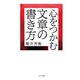 心をつかむ文章の書き方（きずな出版）（PHP研究所） [電子書籍]
