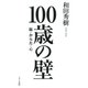 100歳の壁（きずな出版） 脳・からだ・心（PHP研究所） [電子書籍]