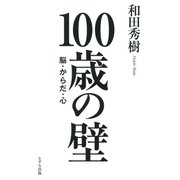 100歳の壁（きずな出版） 脳・からだ・心（PHP研究所） [電子書籍]