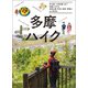 多摩ハイク 京王線 小田急線 JRで気軽に行ける 多摩丘陵・町田・高尾・青梅の山と街歩き（山と溪谷社） [電子書籍]