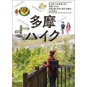 多摩ハイク 京王線 小田急線 JRで気軽に行ける 多摩丘陵・町田・高尾・青梅の山と街歩き（山と溪谷社） [電子書籍]