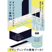 企業・ブランド・プロジェクトの個性を伝える オリジナルフォントとデザイン事例54（エムディエヌコーポレーション） [電子書籍]