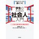 学生のための社会人入門 ～人、社会・仕事、異文化との関わりを学ぶ（技術評論社） [電子書籍]