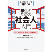 学生のための社会人入門 ～人、社会・仕事、異文化との関わりを学ぶ（技術評論社） [電子書籍]