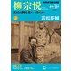 ＮＨＫ 宗教の時間 柳宗悦 美は人間を救いうるのか（上） 2024年4月～9月（NHK出版） [電子書籍]