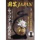 園芸Japan 2024年4月号（エスプレス・メディア出版） [電子書籍]