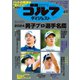 週刊ゴルフダイジェスト 2024年4月9日号（ゴルフダイジェスト社） [電子書籍]