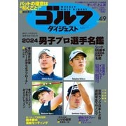 週刊ゴルフダイジェスト 2024年4月9日号（ゴルフダイジェスト社） [電子書籍]