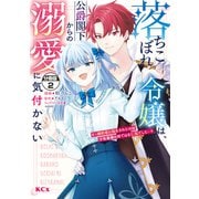 落ちこぼれ令嬢は、公爵閣下からの溺愛に気付かない ～婚約者に指名されたのは才色兼備の姉ではなく、私でした～ 分冊版（2）（講談社） [電子書籍]