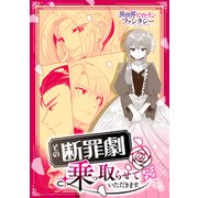 その断罪劇、乗っ取らせて頂きます。（講談社） [電子書籍]