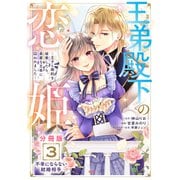 王弟殿下の恋姫 ～王子と婚約を破棄したら、美麗な王弟に囚われました～ 分冊版（3）（講談社） [電子書籍]