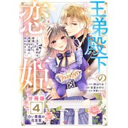 王弟殿下の恋姫 ～王子と婚約を破棄したら、美麗な王弟に囚われました～ 分冊版（4）（講談社） [電子書籍]