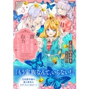 親から見捨てられました。自力で生き抜いてみせます。 分冊版（3）（講談社） [電子書籍]