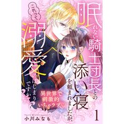 眠れない騎士団長との添い寝を頼まれましたが、これって溺愛のはじまりですか？ 分冊版（1）（講談社） [電子書籍]