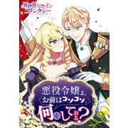 悪役令嬢よ。お前はコソコソ、何をしておる？（講談社） [電子書籍]