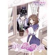 百年異世界交流（講談社） [電子書籍]