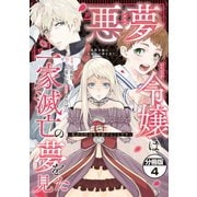 悪夢令嬢は一家滅亡の夢を見た ～私の目的は生き延びることです～ 分冊版（4）（講談社） [電子書籍]