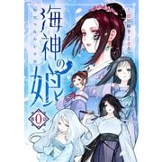 海神の娘 分冊版（1）（講談社） [電子書籍]