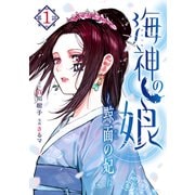 海神の娘 分冊版（2）（講談社） [電子書籍]