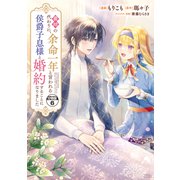 義姉の代わりに、余命一年と言われる侯爵子息様と婚約することになりました 分冊版（6）（講談社） [電子書籍]