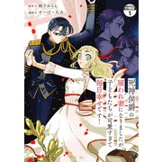 死神侯爵の雇われ妻になりましたが、子どもたちが可愛すぎて毎日幸せです！ 分冊版（1）（講談社） [電子書籍]