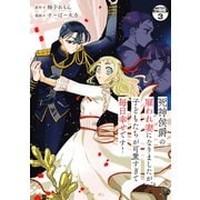 死神侯爵の雇われ妻になりましたが、子どもたちが可愛すぎて毎日幸せです！ 分冊版（3）（講談社） [電子書籍]