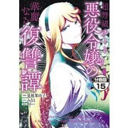 超弩級チート悪役令嬢の華麗なる復讐譚 分冊版（15）（講談社） [電子書籍]