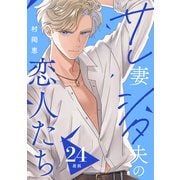 サレ妻シタ夫の恋人たち（comic tint） 分冊版（24）（講談社） [電子書籍]