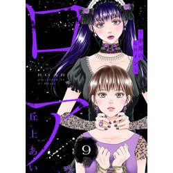 ヨドバシ.com - ロア ～奈落のヒロイン～ 分冊版（9）（講談社） [電子