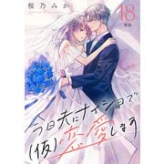 今日夫にナイショで（仮）恋愛します （comic tint） 分冊版（18）（講談社） [電子書籍]
