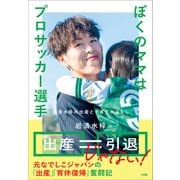 ぼくのママはプロサッカー選手（小学館） [電子書籍]