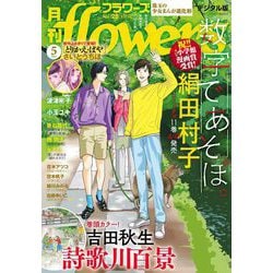 ヨドバシ.com - 月刊flowers 2024年5月号（2024年3月28日発売