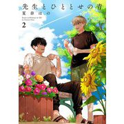 先生とひととせの青（2）（祥伝社） [電子書籍]